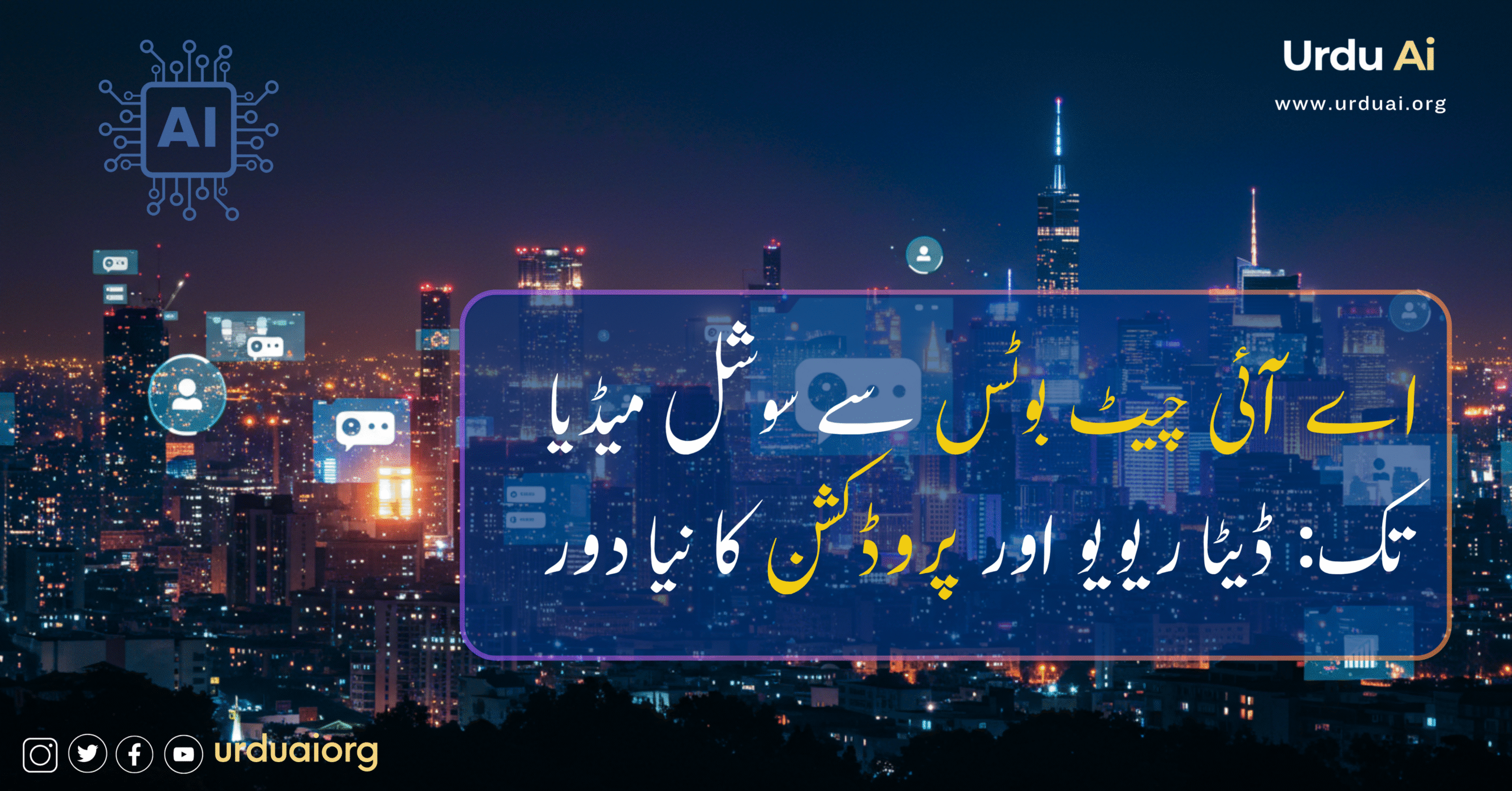 اے آئی چیٹ بوٹس سے سوشل میڈیا تک: ڈیٹا ریویو اور پروڈکشن کا نیا دور