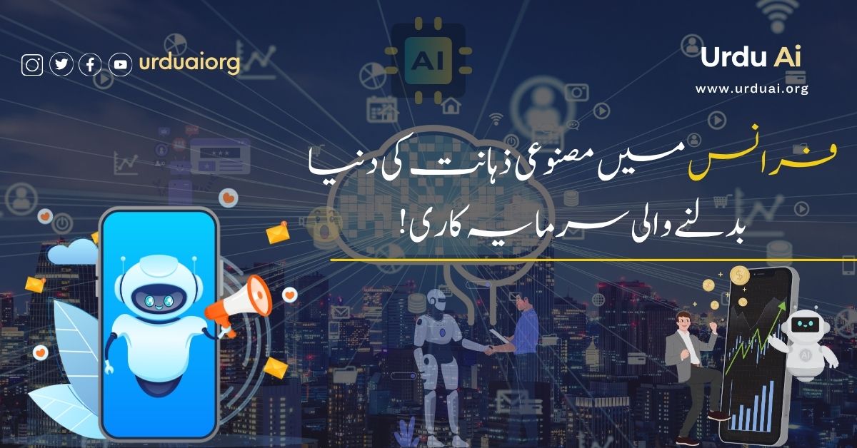 فرانس میں مصنوعی ذہانت کی دنیا بدلنے والی سرمایہ کاری