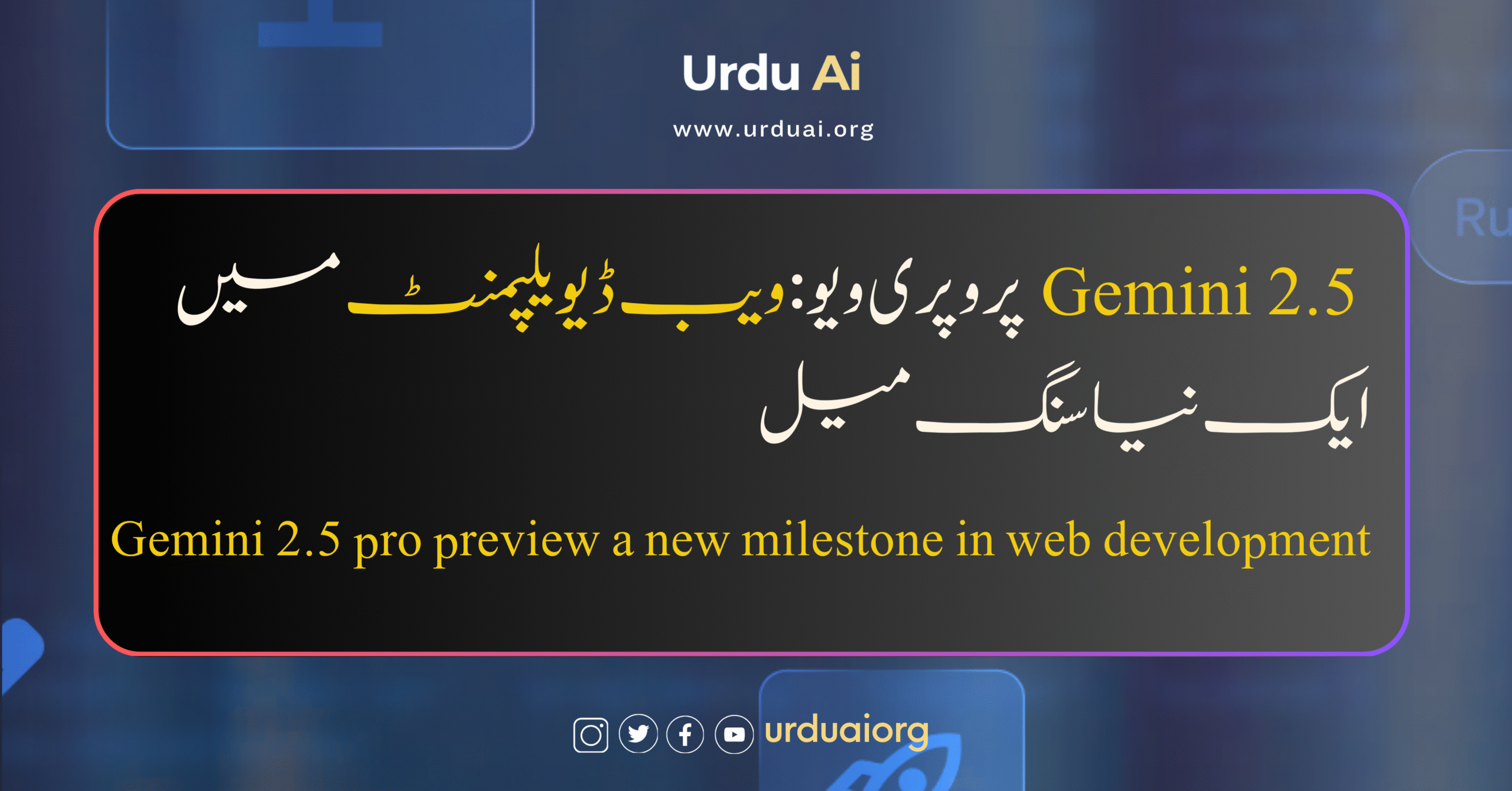 جیمینی 2.5 پرو پری ویو: ویب ڈیویلپمنٹ میں ایک نیا سنگ میل