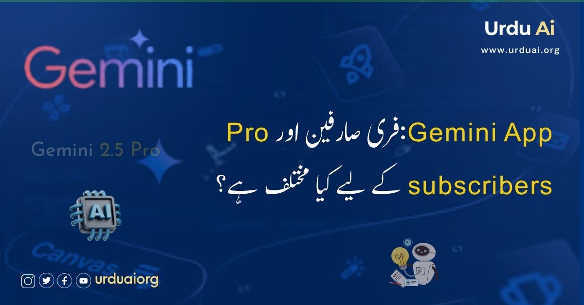 جیمینی ایپ: فری صارفین اور پرو سبسکرائبرز کے لیے کیا مختلف ہے؟
