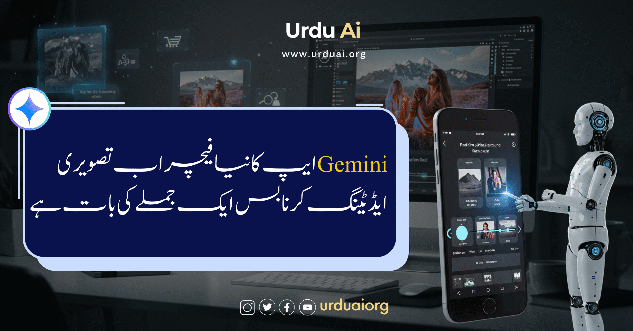 جیمنی ایپ کا نیا فیچراب تصویری ایڈیٹنگ کرنا بس ایک جملے کی بات ہے