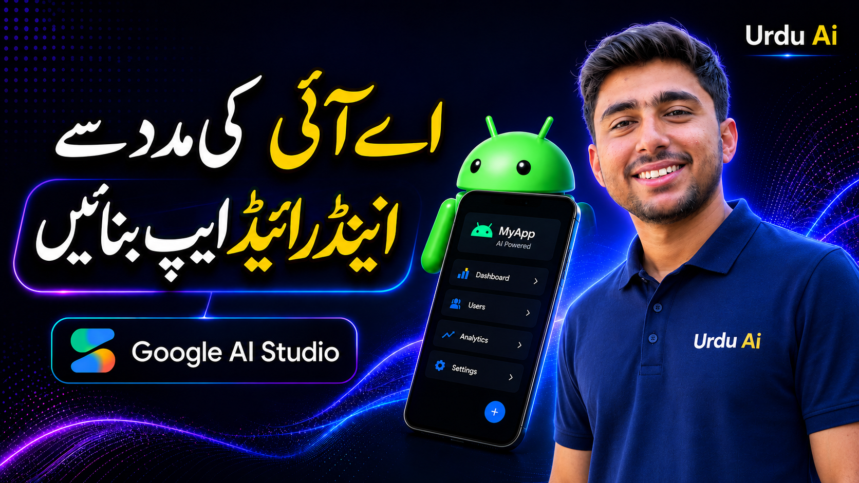 گوگل اے آئی اسٹوڈیو سے پہلی اینڈرائیڈ ایپ کیسے بنائیں؟ مکمل گائیڈ