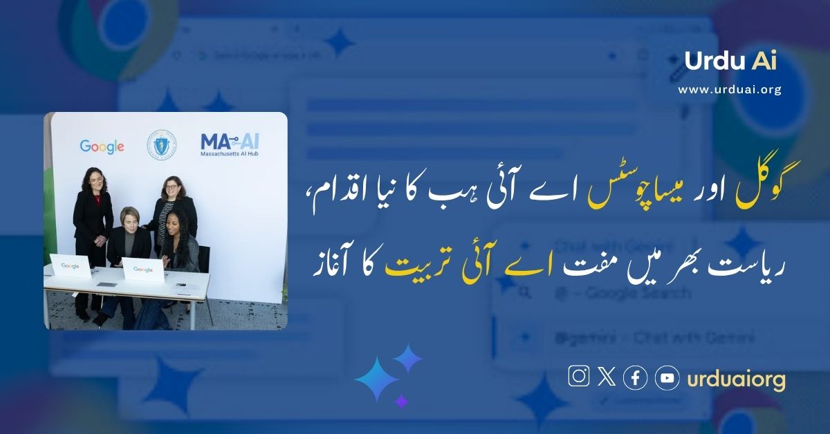 گوگل اور میساچوسٹس اے آئی ہب کا نیا اقدام، ریاست بھر میں مفت اے آئی تربیت کا آغاز