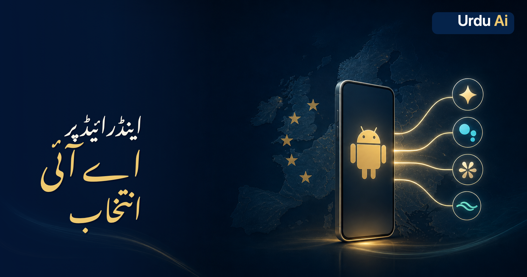اینڈرائیڈ پر Gemini کے علاوہ بھی AI؟ یورپ نے گوگل کو کیا حکم دیا