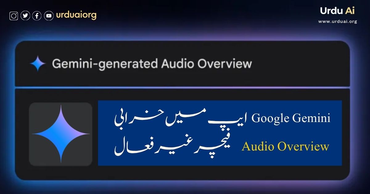 گوگل جیمینی ایپ میں خرابی: آڈیو اوورویو فیچر غیر فعال