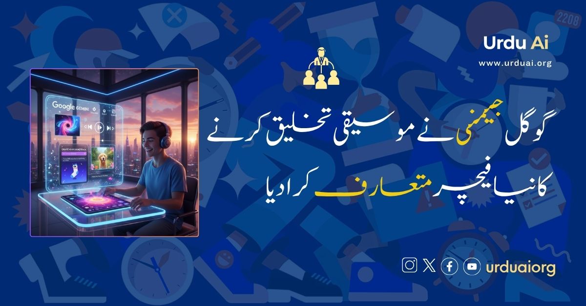 گوگل جیمنی نے موسیقی تخلیق کرنے کا نیا فیچر متعارف کرا دیا