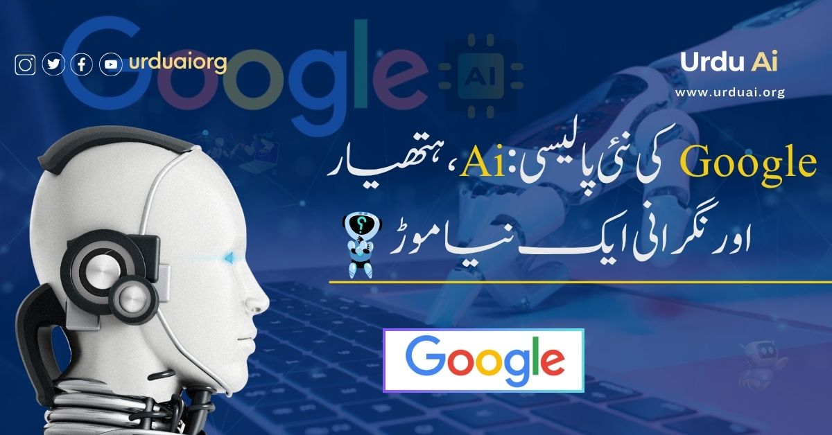 گوگل کی نئی پالیسی:اے آئی، ہتھیار اور نگرانی ایک نیا موڑ؟
