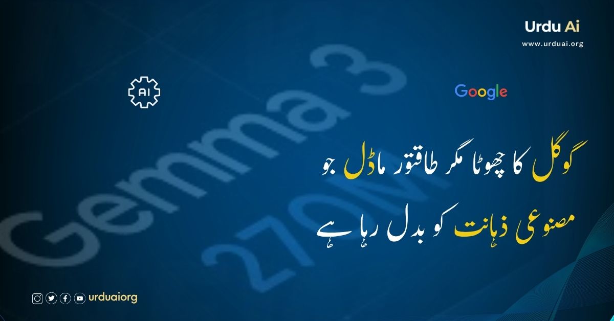 گوگل کا چھوٹا مگر طاقتور ماڈل جو مصنوعی ذہانت کو بدل رہا ہے