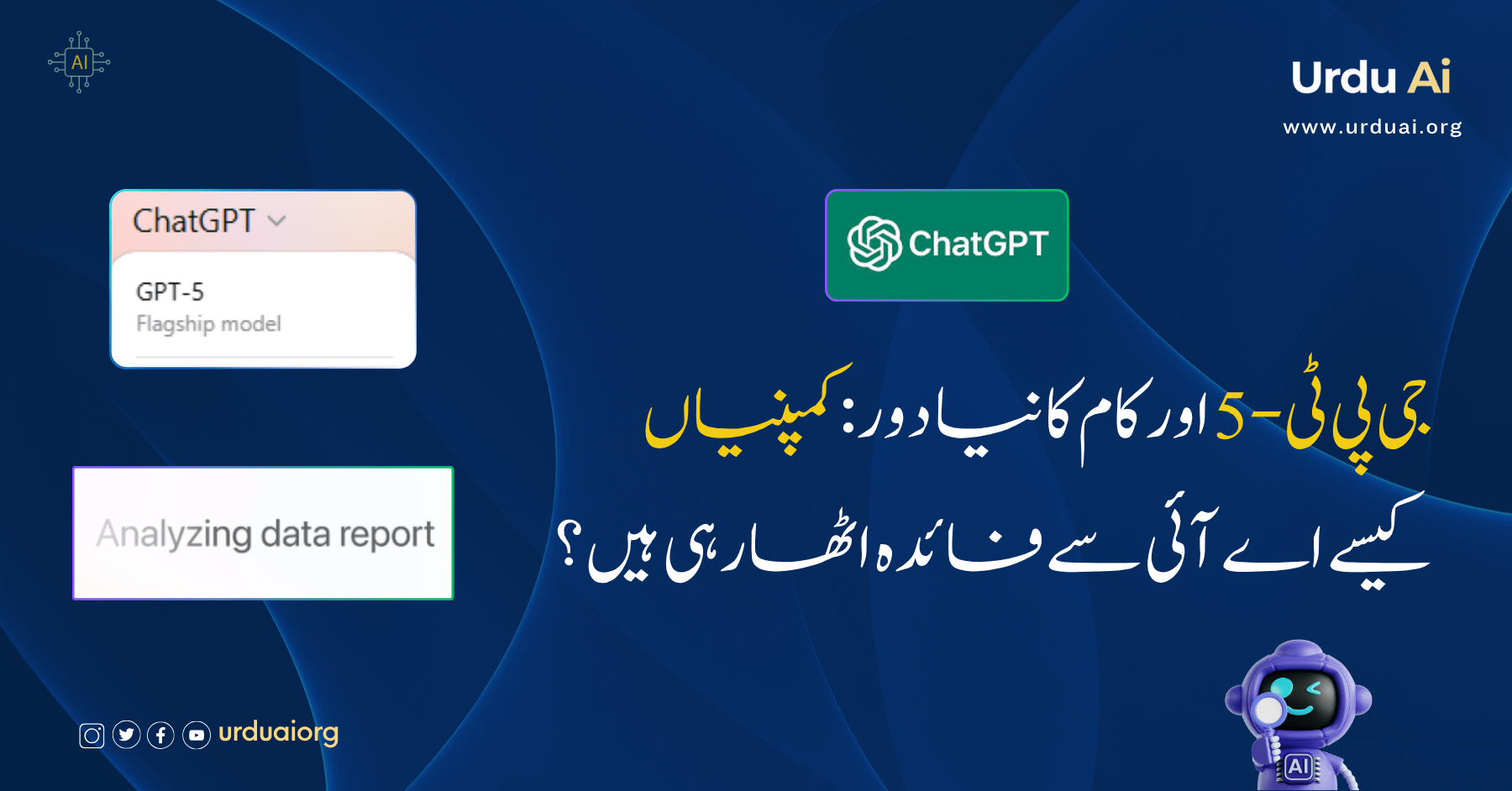 جی پی ٹی-5 اور کام کا نیا دور: کمپنیاں کیسے اے آئی سے فائدہ اٹھا رہی ہیں؟