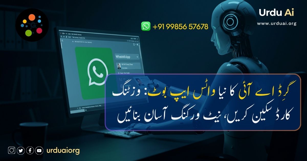 گرِڈ اے آئی کا نیا واٹس ایپ بوٹ: وزٹنگ کارڈ سکین کریں، نیٹ ورکنگ آسان بنائیں