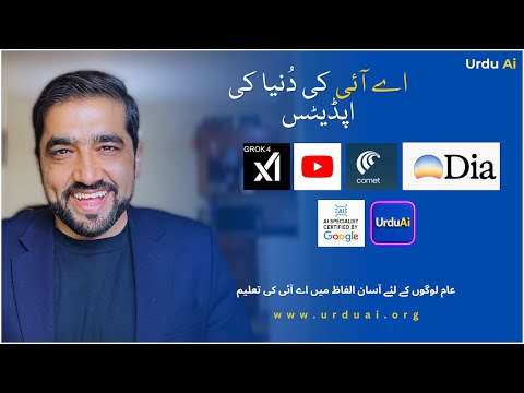 گروک-4 سب سے آگے: اردو اے آئی کی ہفتہ وار اپڈیٹس