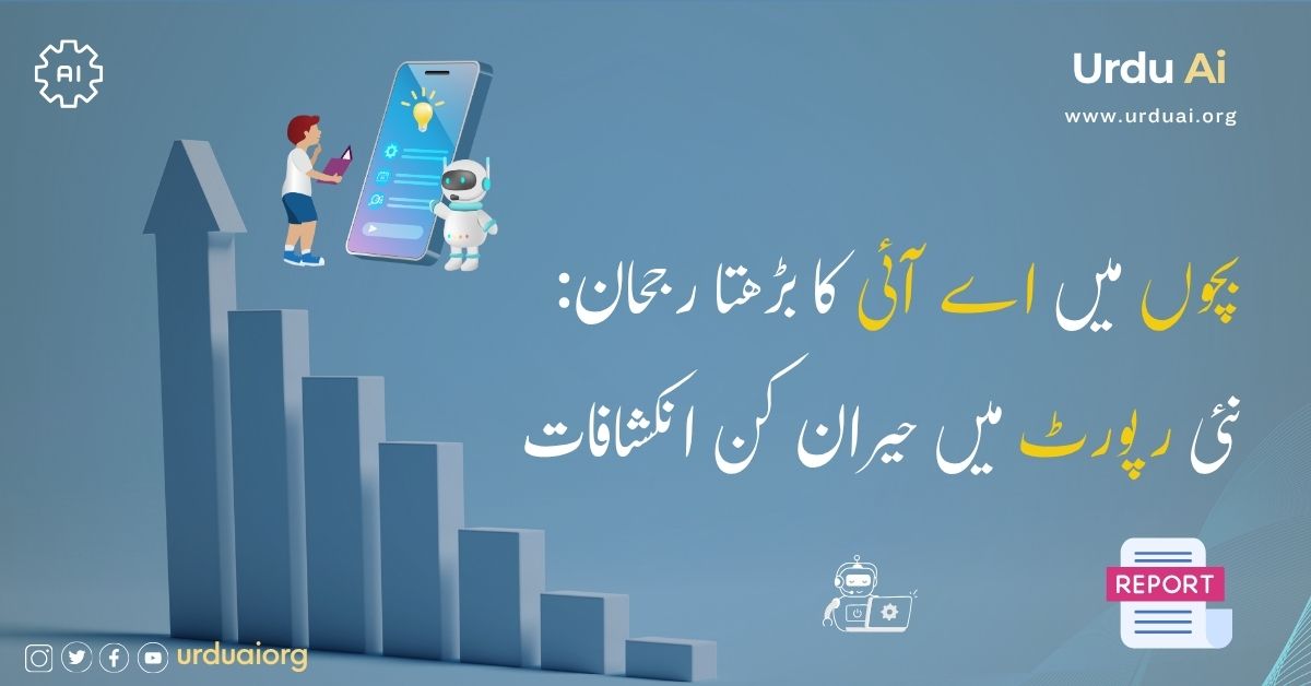 بچوں میں اے آئی کا بڑھتا رجحان: نئی رپورٹ میں حیران کن انکشافات
