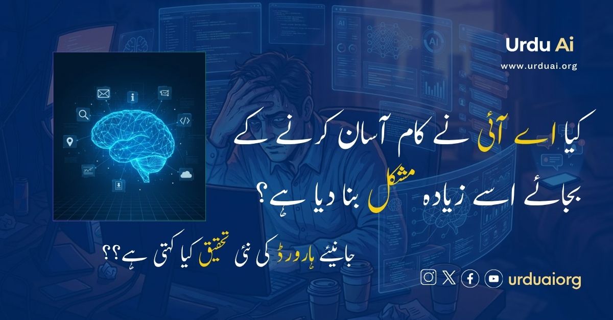 کیا اے آئی نے کام آسان کرنے کے بجائے اسے زیادہ مشکل بنا دیا ہے؟