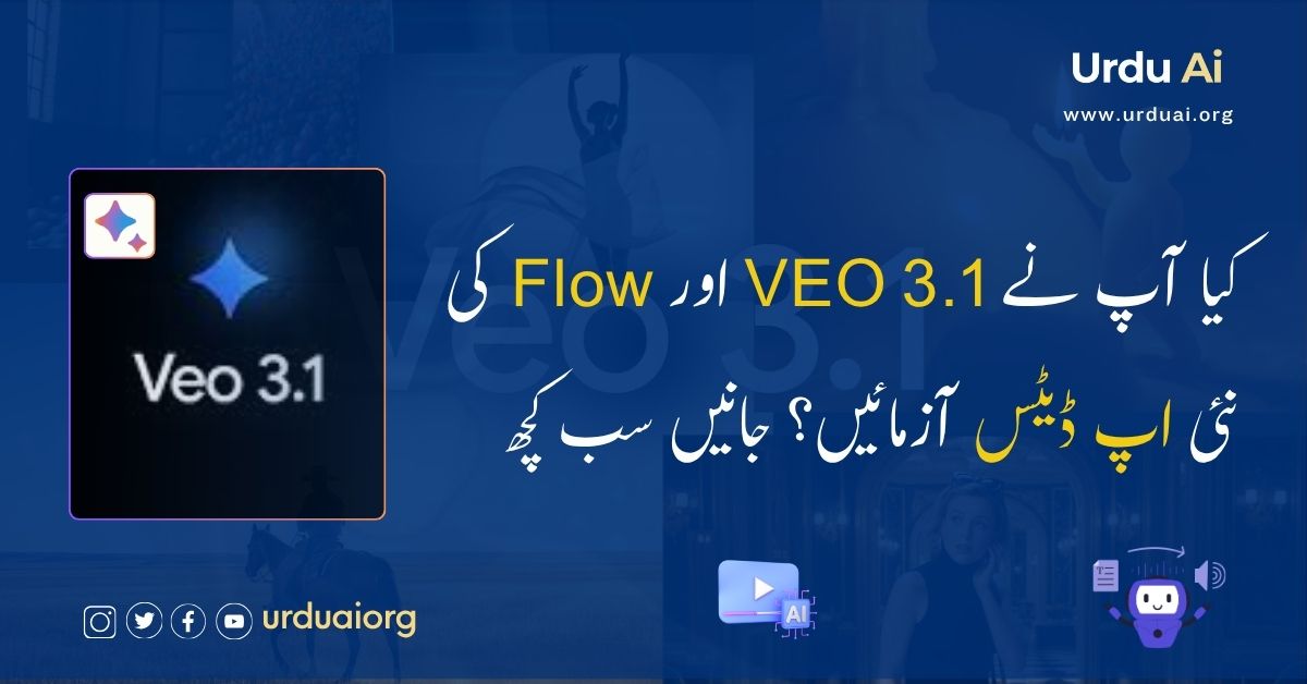 کیا آپ نے VEO 3.1اور Flow کی نئی اپ ڈیٹس آزمائیں؟
