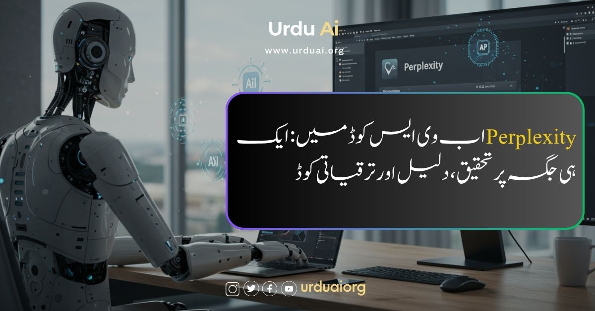 پرپلیکسیٹی کے انجینئرز مصنوعی ذہانت کے کوڈنگ ٹولز کیسے استعمال کر رہے ہیں؟
