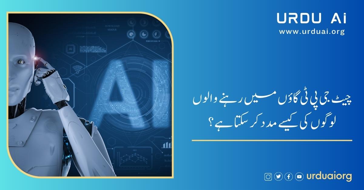 چیٹ جی پی ٹی گاؤں میں رہنے والےلوگوں کی کیسے مدد کر سکتا ہے؟