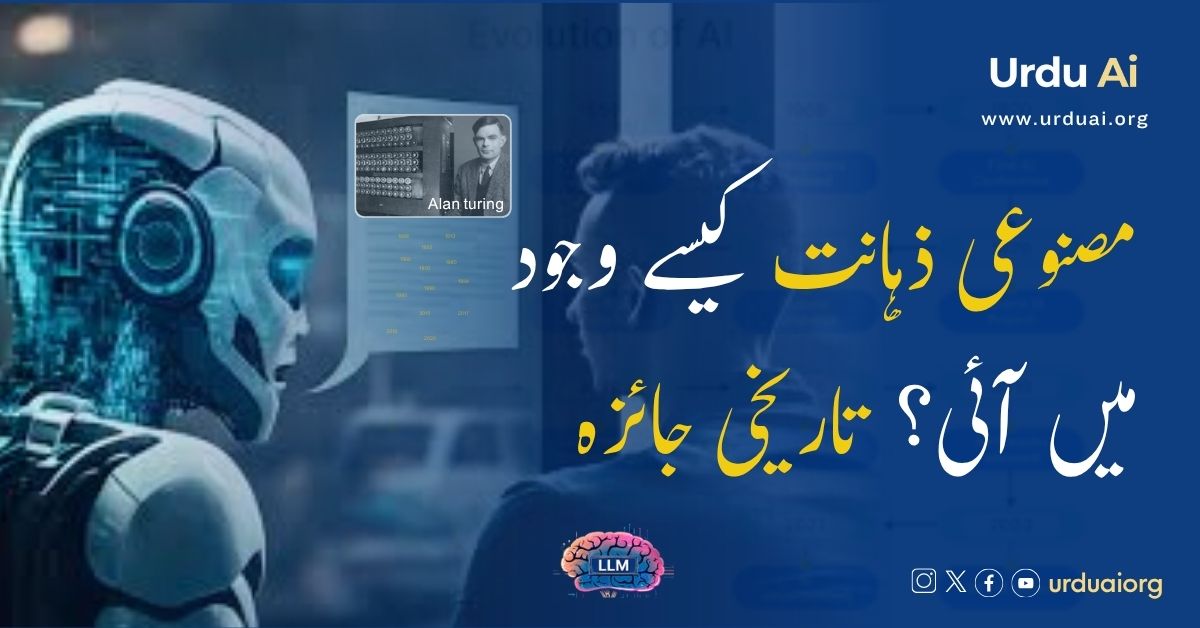 مصنوعی ذہانت کیسے وجود میں آئی؟ ایک تاریخی جائزہ