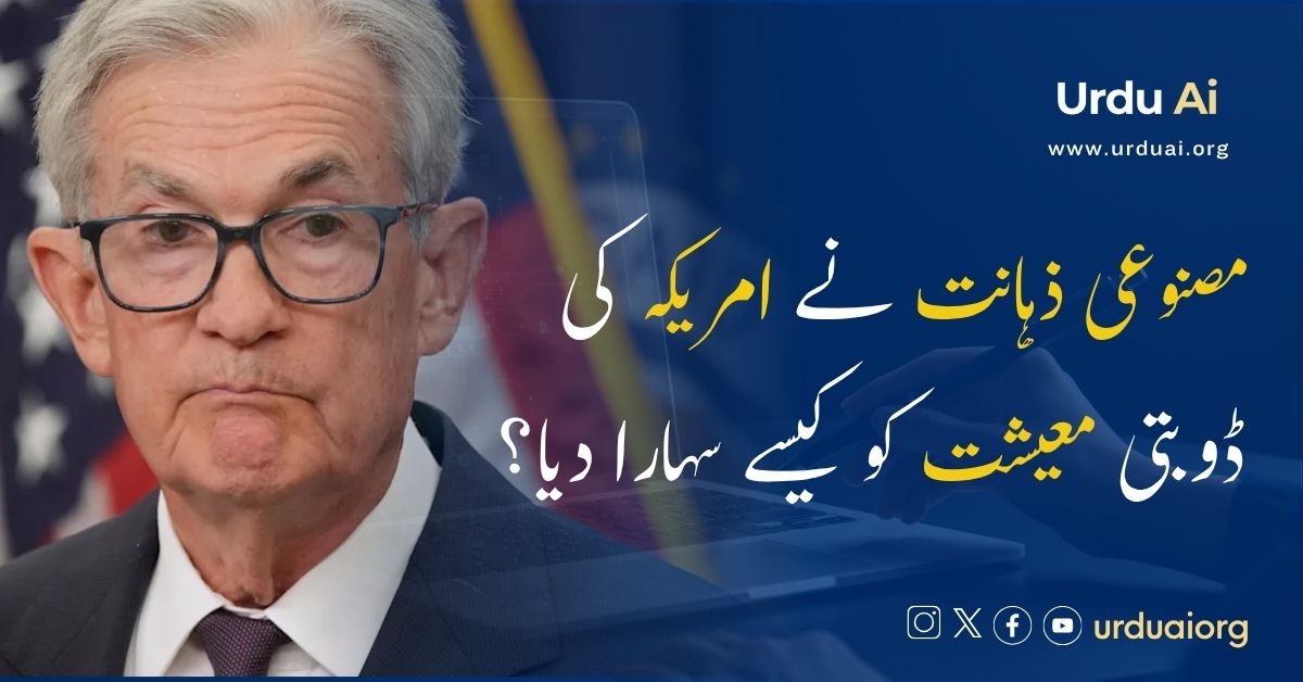 مصنوعی ذہانت نے امریکہ کی ڈوبتی معیشت کو کیسے سہارا دیا؟