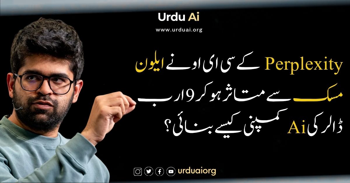 پرپلیکسیٹی کے سی ای او نے ایلون مسک سے متاثر ہو کر 9 ارب ڈالر کی  اے آئی کمپنی کیسے بنائی؟
