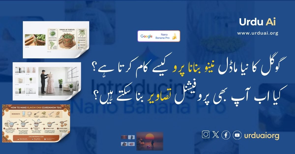 گوگل کا نیا ماڈل نینو بنانا پرو کیسے کام کرتا ہے؟ کیا اب آپ بھی پروفیشنل تصویر بنا سکتے ہیں؟