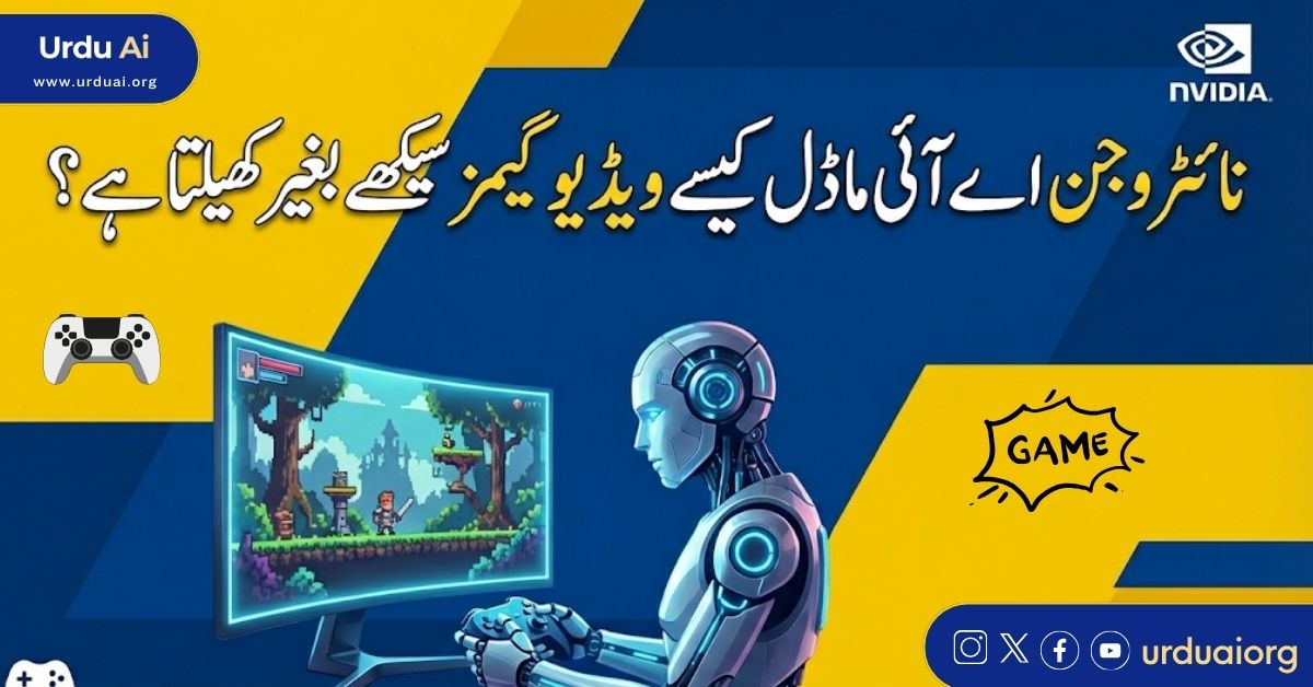 نائٹروجن اے آئی ماڈل کیسے ویڈیو گیمز سیکھے بغیر کھیلتا ہے؟