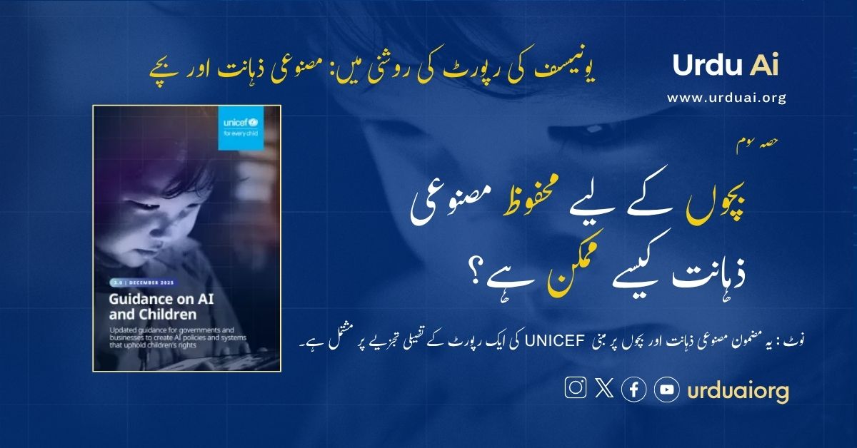 بچوں کے لیے محفوظ مصنوعی ذہانت کیسے ممکن ہے؟