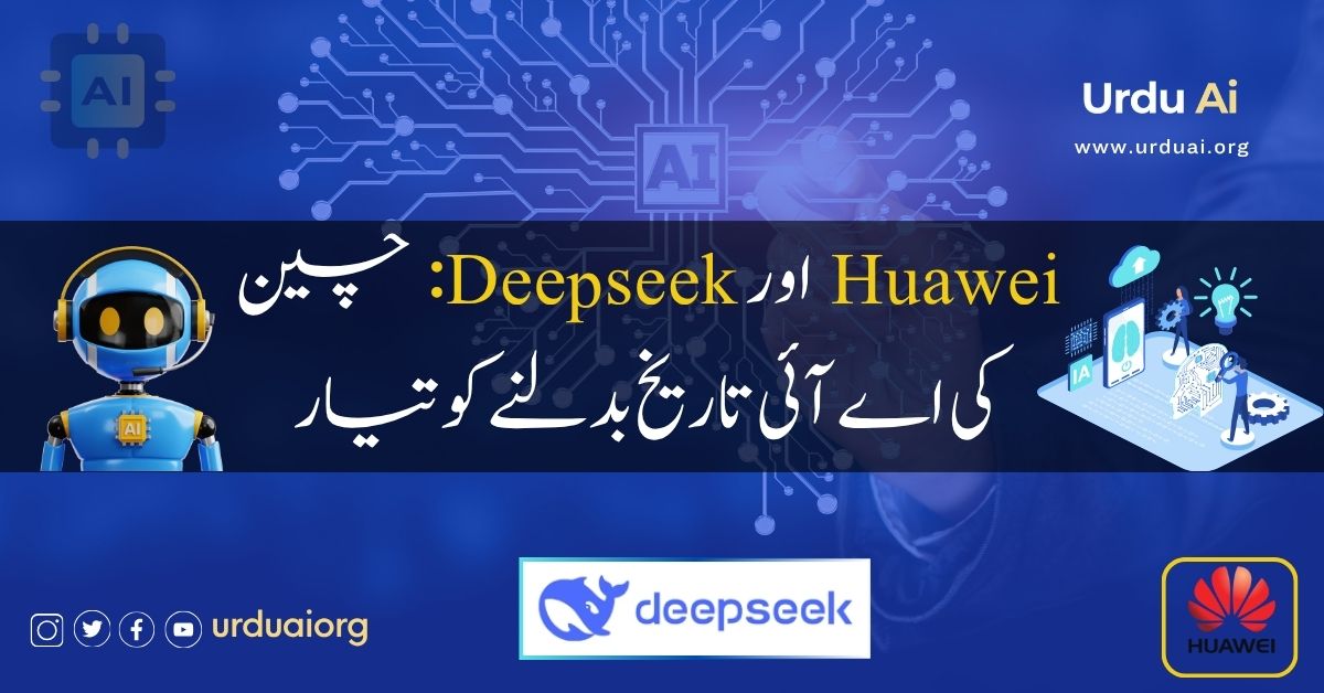 ہواوے اور ڈیپ سیک: چین کی اے آئی تاریخ بدلنے کو تیار