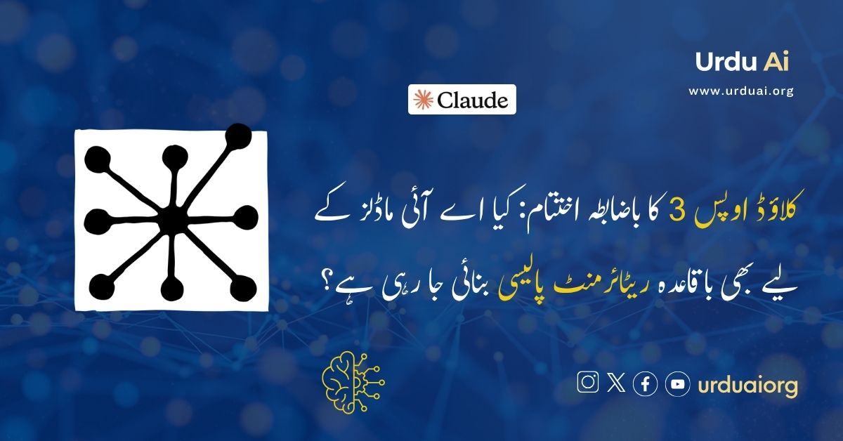 کلاؤڈ اوپس 3 کا باضابطہ اختتام: کیا اے آئی ماڈلز کے لیے بھی باقاعدہ ریٹائرمنٹ پالیسی بنائی جا رہی ہے؟