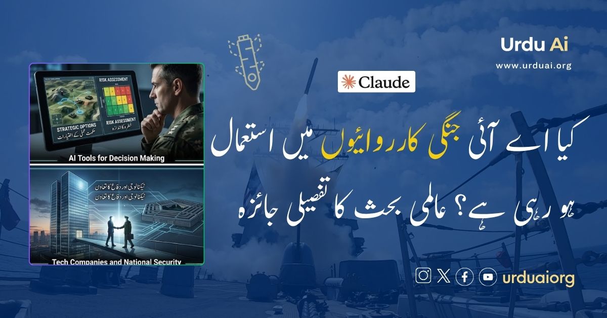 کیا اے آئی جنگی کارروائیوں میں استعمال ہو رہی ہے؟ عالمی بحث کا تفصیلی جائزہ