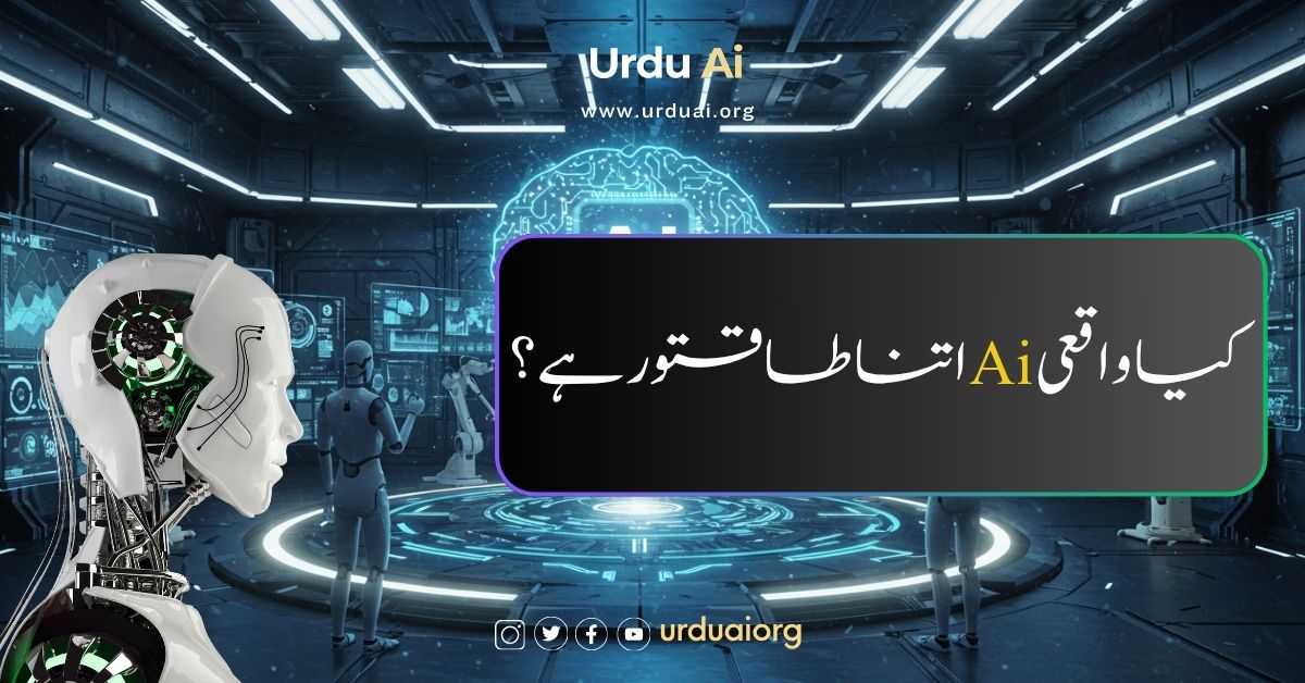 کیا واقعی اے آئی اتنا طاقتور ہے؟