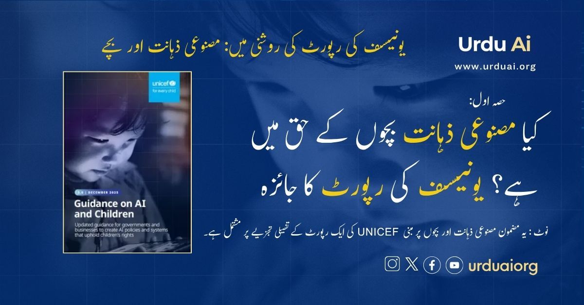 کیا مصنوعی ذہانت بچوں کے حق میں ہے؟ یونیسف کی رپورٹ کا جائزہ