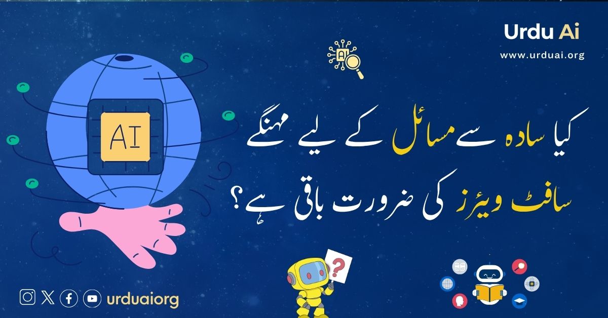 کیا سادہ مسائل کے لیے مہنگے سافٹ ویئرز کی ضرورت باقی ہے؟