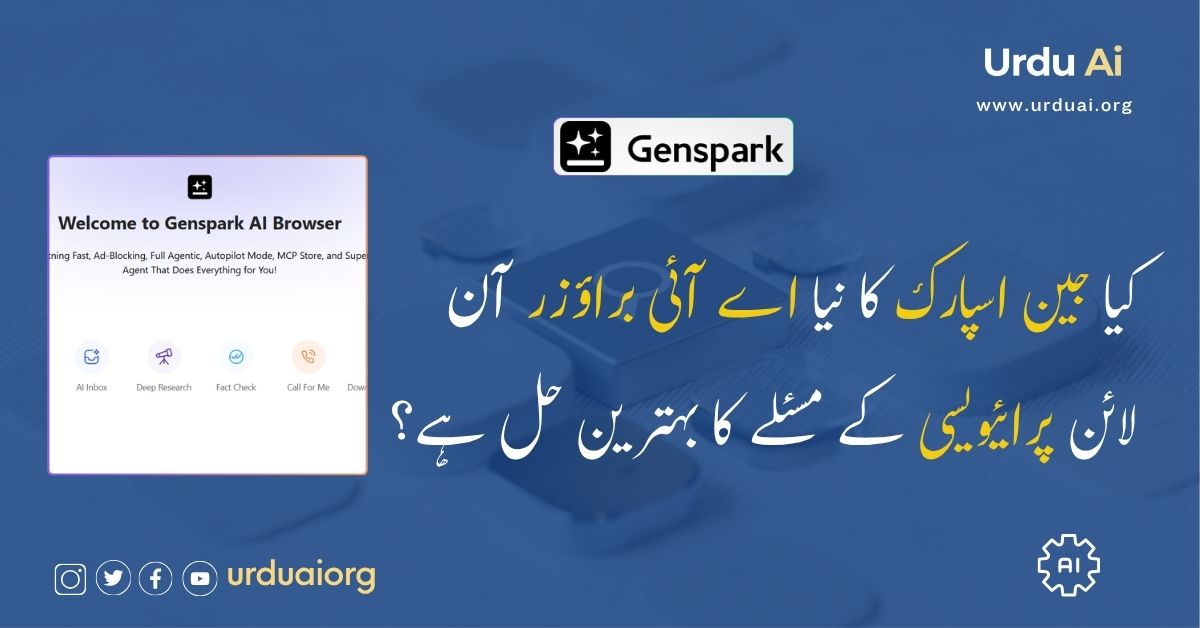 کیا جین اسپارک کا نیا اے آئی براؤزر آن لائن پرائیویسی کے مسئلے کا بہترین حل ہے؟