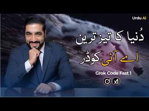 کیا گروک کوڈ فاسٹ 1 واقعی سب سے تیز رفتار اے آئی کوڈر ہے؟
