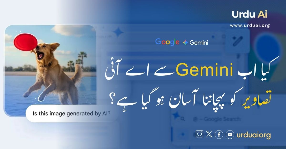 کیا اب جیمینی سے اے آئی تصاویر کو پہچاننا آسان ہو گیا ہے؟