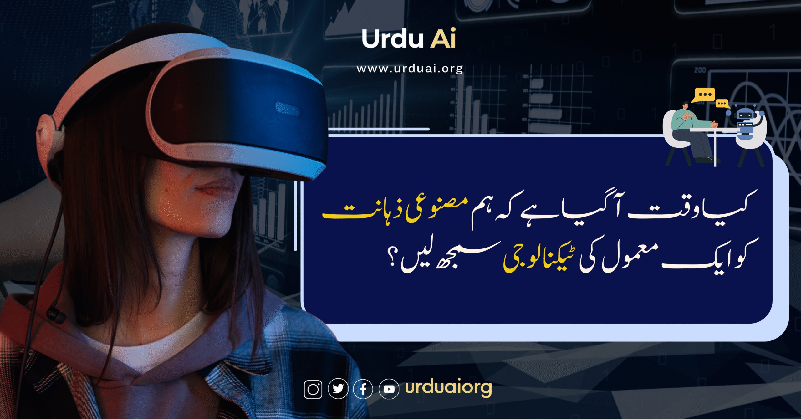 کیا وقت آ گیا ہے کہ ہم مصنوعی ذہانت کو ایک معمول کی ٹیکنالوجی سمجھ لیں؟