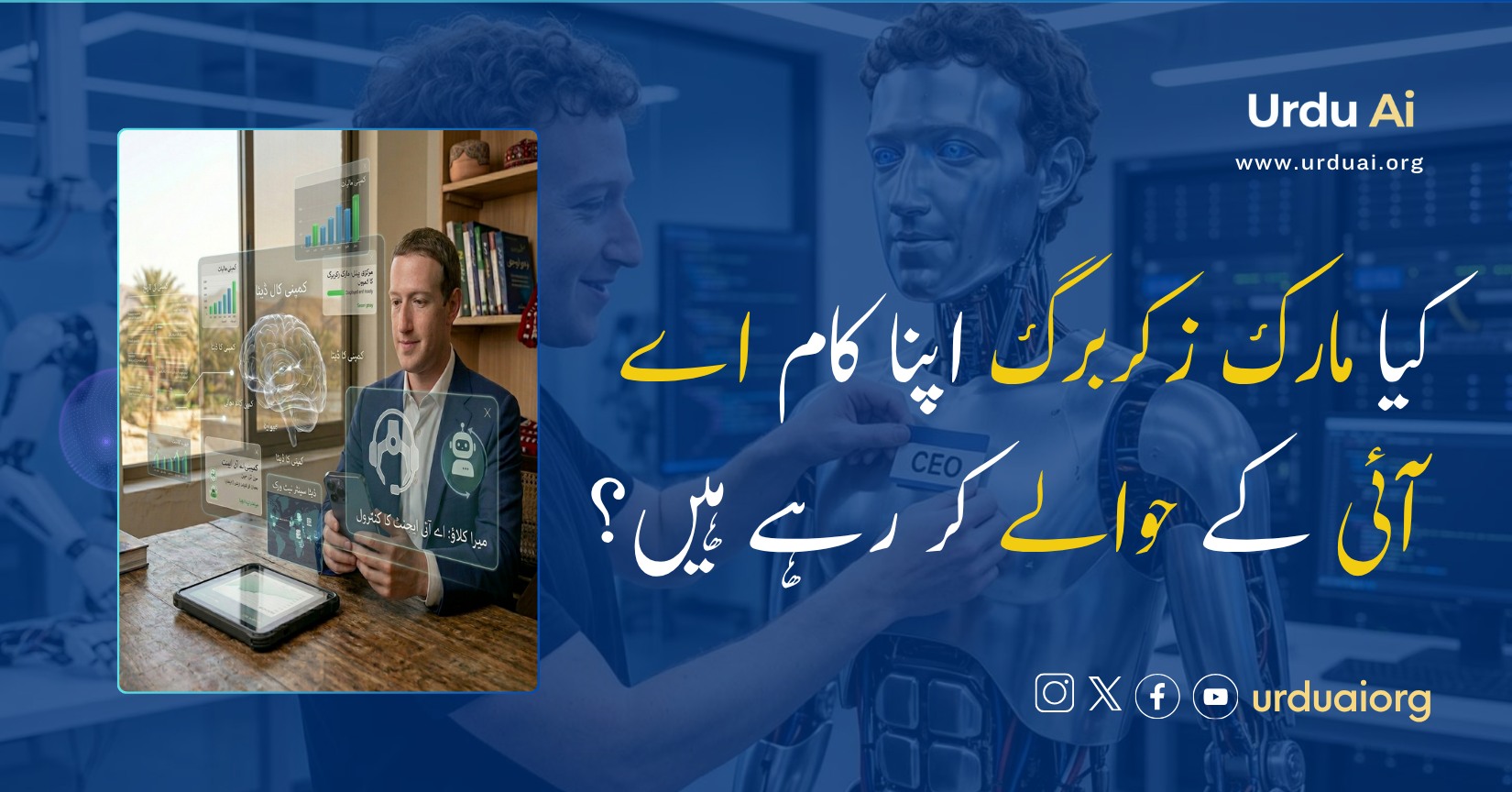 کیا مارک زکربرگ اپنا کام اے آئی کے حوالے کر رہے ہیں؟