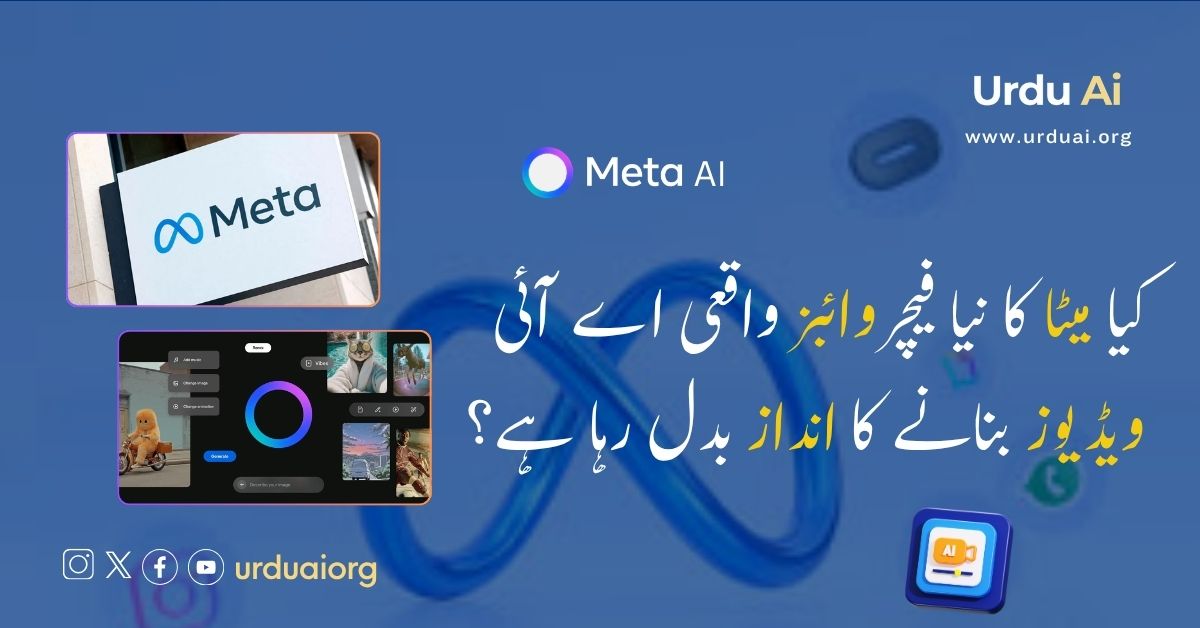 کیا میٹا کا نیا فیچر وائبز واقعی اے آئی ویڈیوز بنانے کا انداز بدل رہا ہے؟