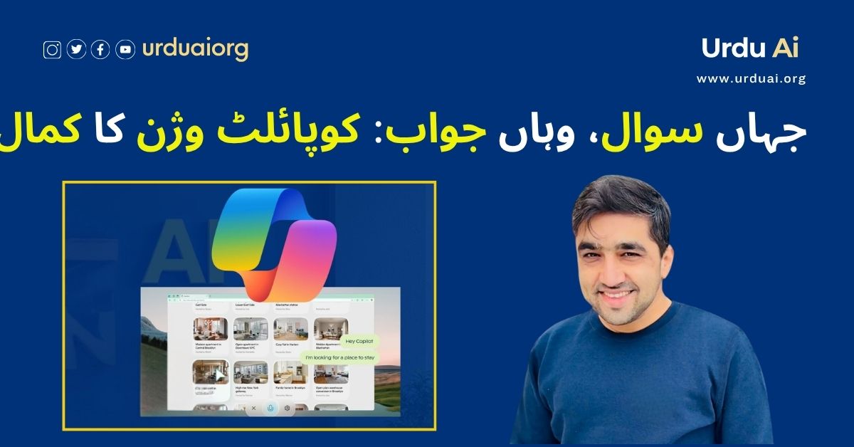 جہاں سوال، وہاں جواب: کوپائلٹ وژن کا کمال