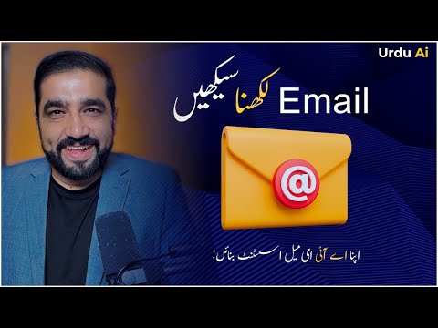 پروفیشنل ای میل لکھنا سیکھیں: اردو اے آئی کے ساتھ نئی راہیں کھولیں