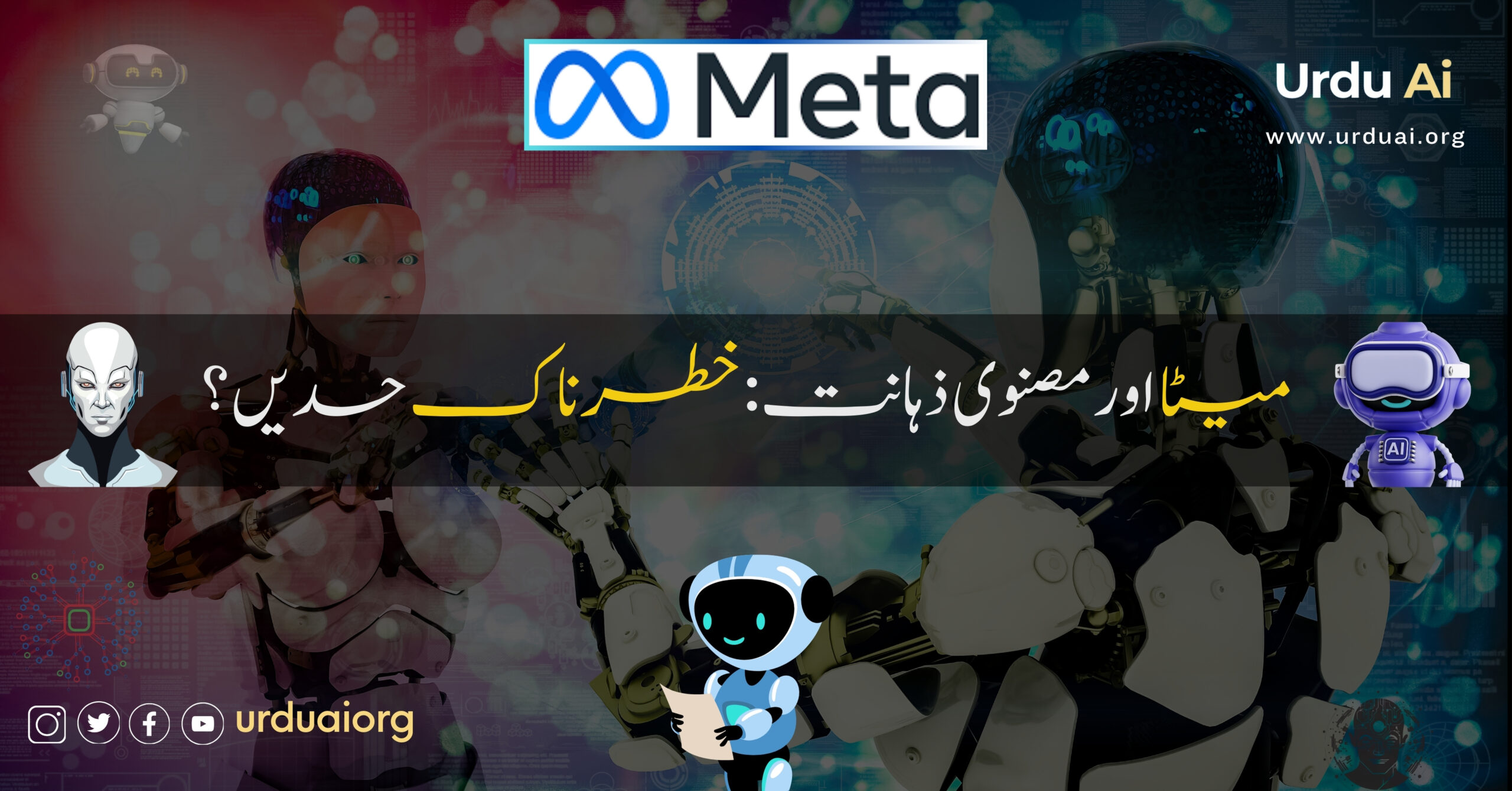 میٹا اور مصنوعی ذہانت: خطرناک حدیں؟