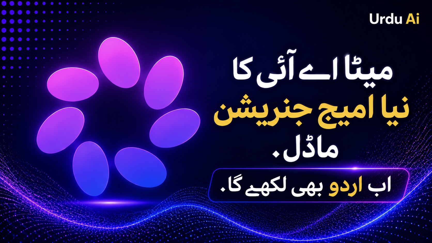 میٹا کا Muse Image آگیا، Muse Video کا preview بھی سامنے آ گیا