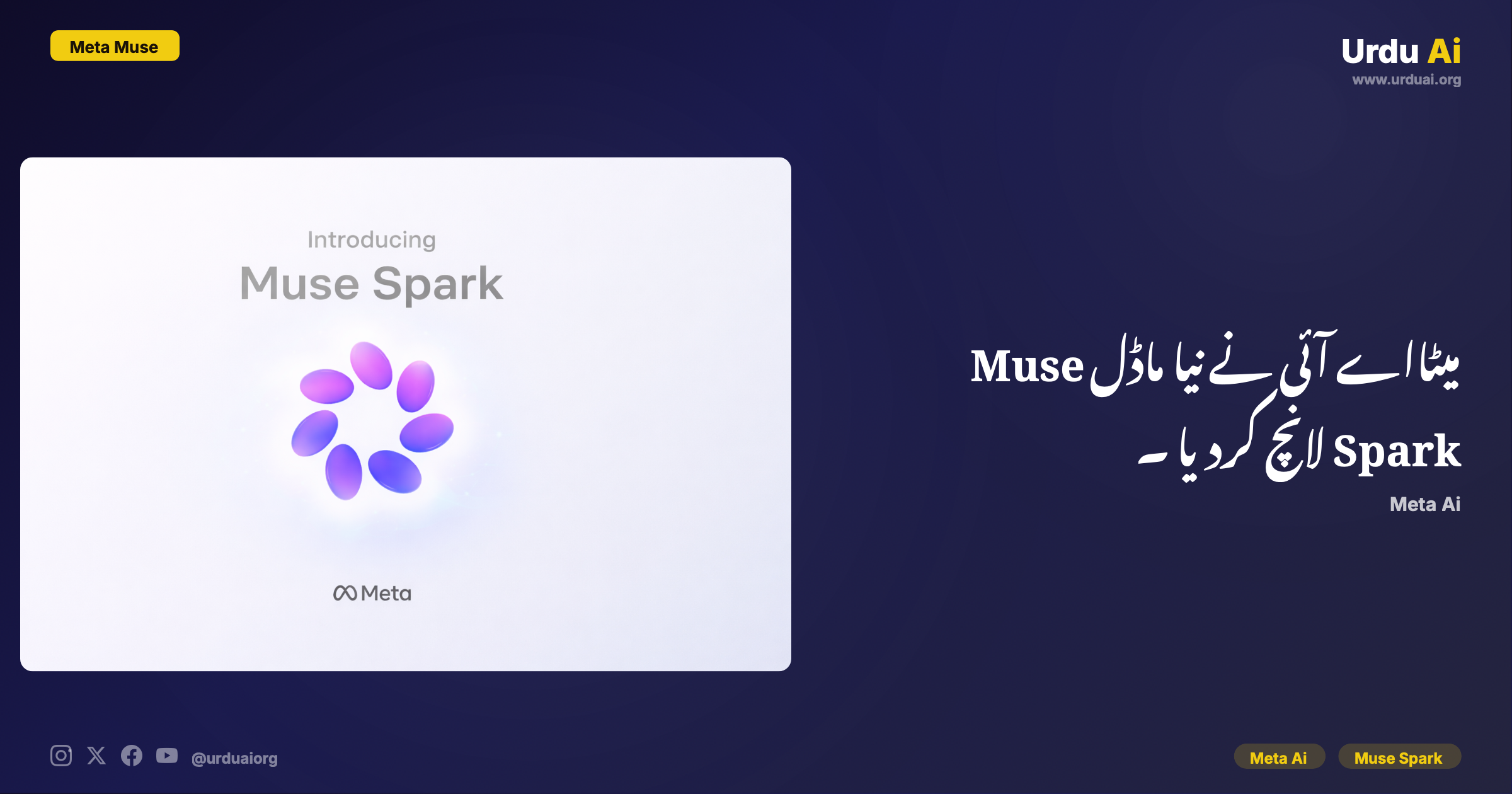 میٹا اے آئی نے نیا ماڈل Muse Spark لانچ کر دیا — Meta Superintelligence Labs کا پہلا ماڈل