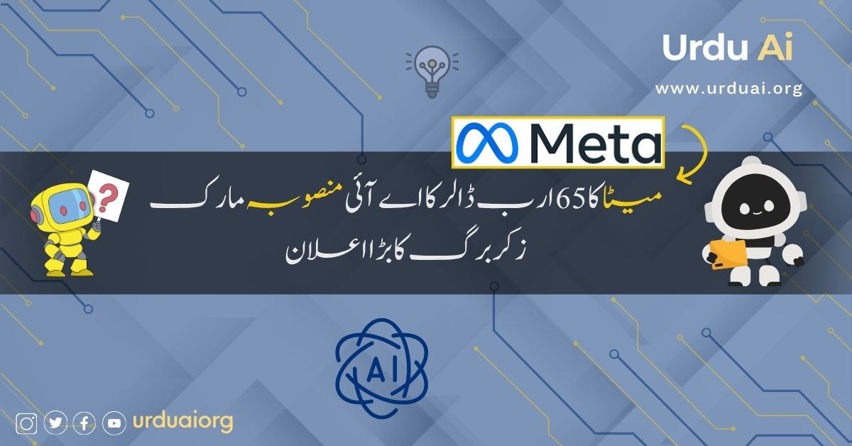 میٹا کا 65 ارب ڈالر کا اے آئی منصوبہ مارک زکربرگ کا بڑا اعلان