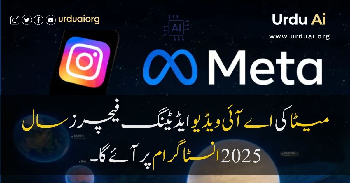میٹا کی  اے آئی ویڈیو ایڈیٹنگ فیچرز  سال ٢٠٢٥ انسٹاگرام پر آ ئے گا۔