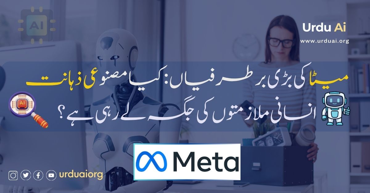 میٹا کی بڑی برطرفیاں: کیا مصنوعی ذہانت انسانی ملازمتوں کی جگہ لے رہی ہے؟