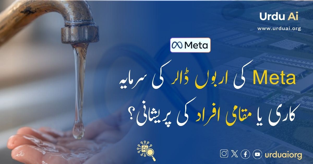 میٹا کی اربوں ڈالر کی سرمایہ کاری یا مقامی افراد کی پریشانی؟