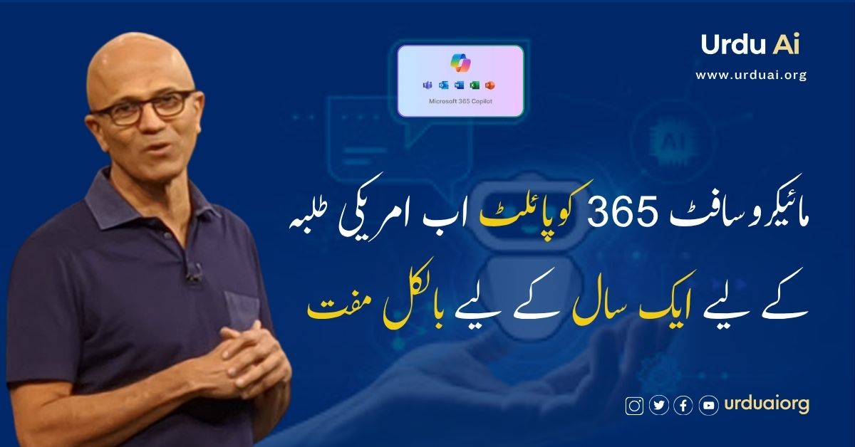 مائیکروسافٹ 365 کوپائلٹ اب امریکی طلبہ کے لیے ایک سال کے لیے بالکل مفت