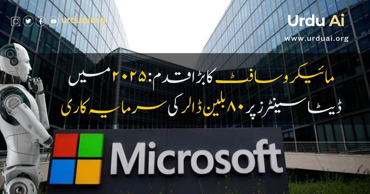 مائیکروسافٹ کا بڑا قدم:  ٢٠٢٥  میں ڈیٹا سینٹرز پر ٨٠  بلین ڈالر کی سرمایہ کاری