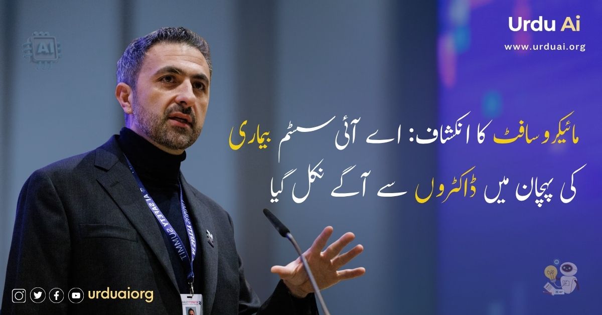 مائیکروسافٹ کا انکشاف: اے آئی سسٹم بیماری کی پہچان میں ڈاکٹروں سے آگے نکل گیا
